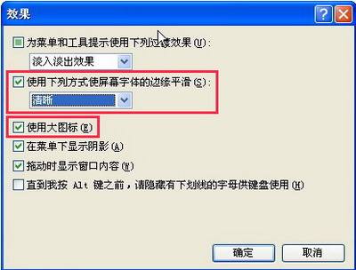 XP实用技巧使用清晰字体