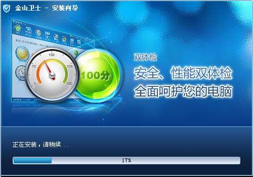 系统防护新选择——金山卫士
